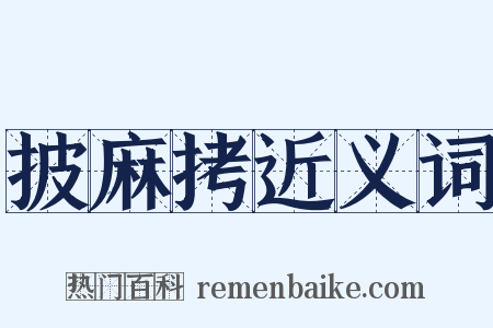 披麻拷近义词是什么意思的图片